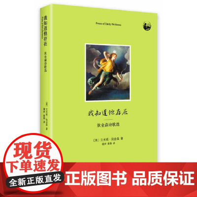 我知道他的存在--狄金森诗歌选(从狄金森的诗集中精选若干名篇,充分地展现了狄 狄金森 中央编译出版社 正版书籍