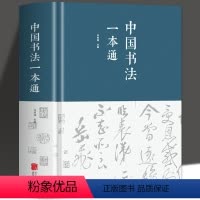 [正版] 中国书法一本通(精装) 学习书法的书法 艺术常用笔法 中国书法大全入门 初学者学习练习毛笔 书法教程 教学书