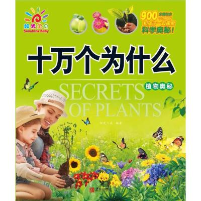阳光宝贝 十万个为什么 植物奥妙 幼儿园宝宝大开本绘本早教幼儿书籍故事书儿童书籍读物百科全书