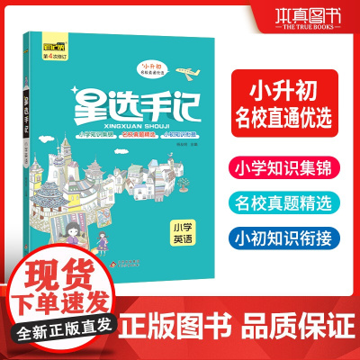星选手记小学英语 高效笔记法 培养打卡学习习惯 2023年新版