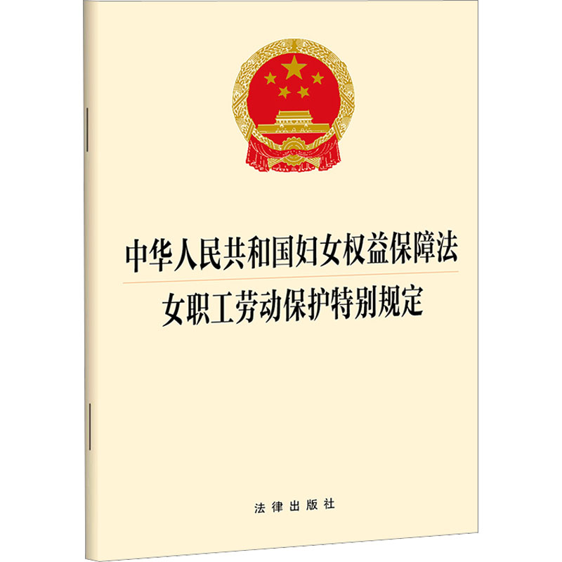 [M]中华人民共和国妇女权益保障法 女职工劳动保护特别规定-9787519776596