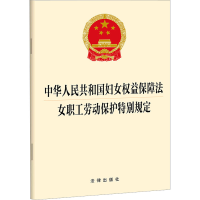 [M]中华人民共和国妇女权益保障法 女职工劳动保护特别规定-9787519776596