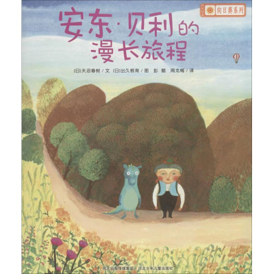 正版新书]安东.贝利的漫长旅程天沼春树9787537651554