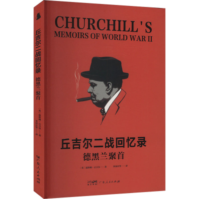 正版新书]德黑兰聚首(英)温斯顿·丘吉尔 著 李国庆 等 译9787218
