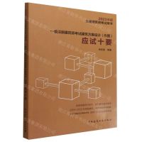[N]一级注册建筑师考试建筑方案设计<作图>应试十要(2023年版注册建筑师考试用书)-9787112279388