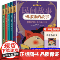 中国民间故事五年级上册必读的课外书 5上快乐读书吧课外阅读书籍非洲欧洲民间故事 列那狐的故事5上暑假阅读书目非人教版