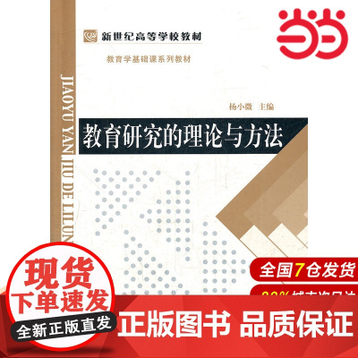 教育研究的理论与方法.杨小微 等著9787303092567