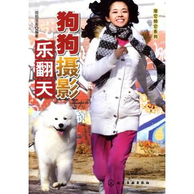 [M]宠它拍它系列/狗狗摄影乐翻天-9787122074324