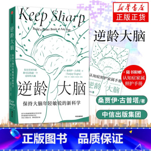[正版]逆龄大脑 保持大脑年轻敏锐的新科学 桑贾伊 古普塔 自然科学科普读物类书籍 出版集团 书籍凤凰书店