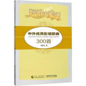 正版新书]中外优秀影视歌曲300首杨瑞庆9787562190325