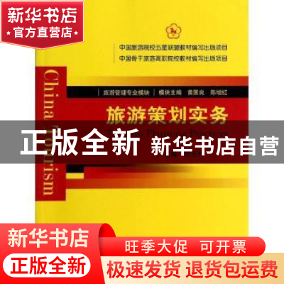 正版 旅游策划实务 贾玉芳主编 中国旅游出版社 9787503248788 书
