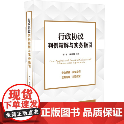 正版 行政协议判例精解与实务指引 杨科雄 郭雪 著 中国法制出版社 典型案例 相关案例举一反三 分析司法实务要点