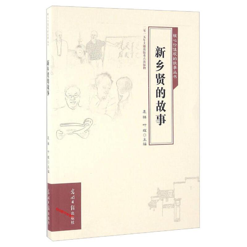 新乡贤的故事