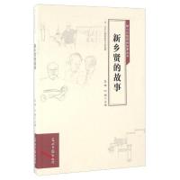 新乡贤的故事