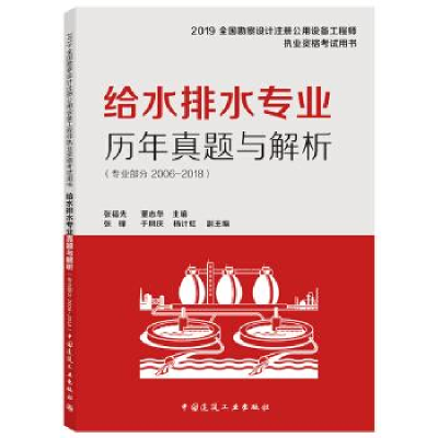 正版新书]给水排水专业历年真题与解析张福先9787112234462