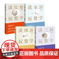 读四大名著,玩数学