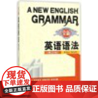 正版 全新英语语法(第2版) 主编李绍山 西安交通大学出版社
