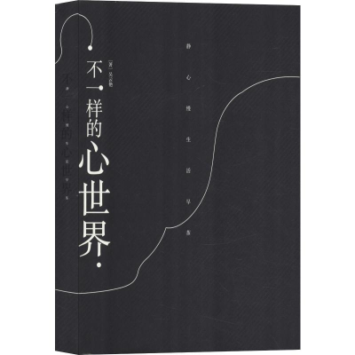 醉染图书不一样的心世界9787511734839