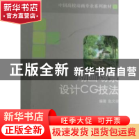 正版 动画场景设计CG技法 赵文梁编著 东方出版中心 9787