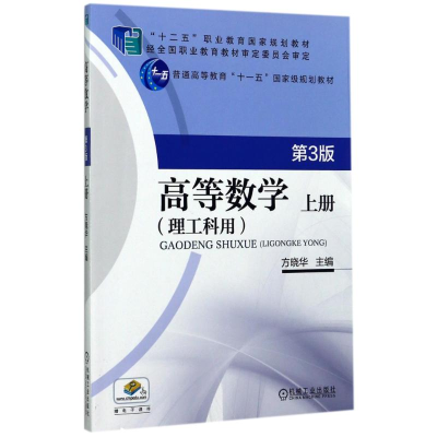 正版新书]高等数学理工科用(上)(第3版)/方晓华方晓华9787111499
