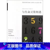 [正版]与生命灵数相遇(开启内在的探索之旅) 书籍 木垛图书