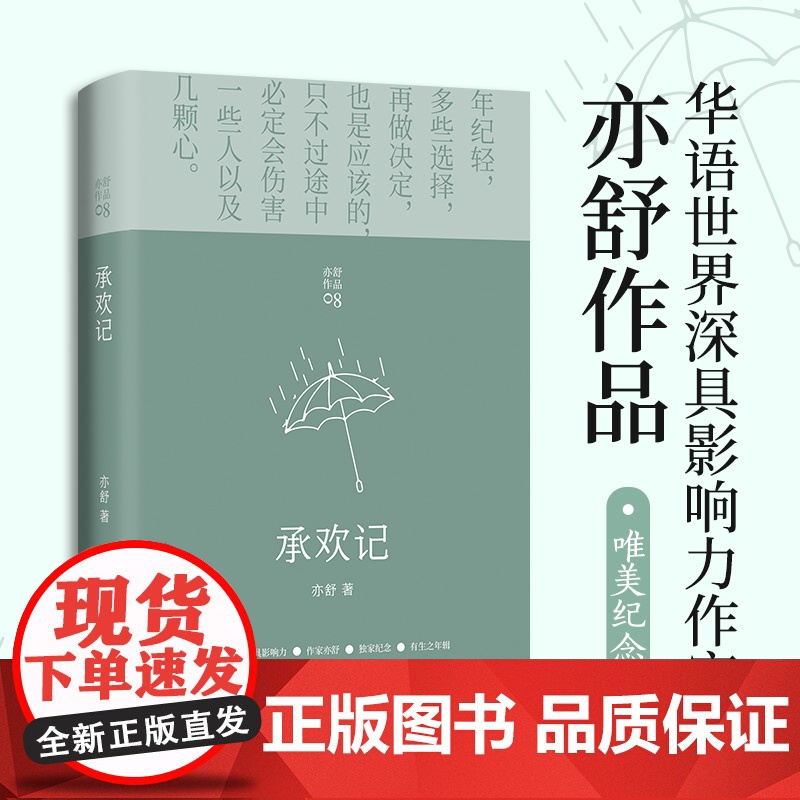 []承欢记 亦舒爱情长篇代表作 杨紫许凯主演同名电视剧原著小说正版 一个平凡女子遇上不平凡的境遇 在得与失之间学会选择