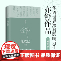 []承欢记 亦舒爱情长篇代表作 杨紫许凯主演同名电视剧原著小说正版 一个平凡女子遇上不平凡的境遇 在得与失之间学会选择
