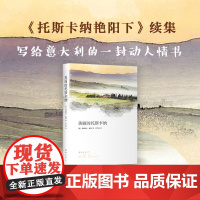 美丽的托斯卡纳 弗朗西斯·梅斯 著 散文