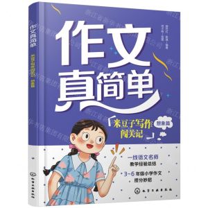 [N]米豆子写作闯关记(想象篇)/作文真简单-9787122452627