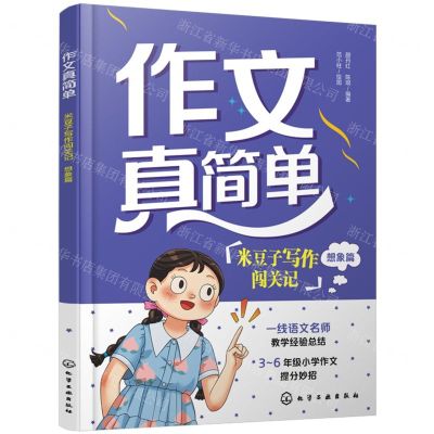 [N]米豆子写作闯关记(想象篇)/作文真简单-9787122452627