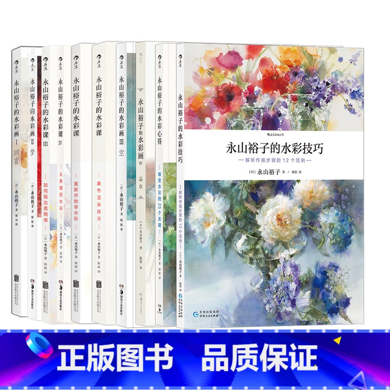 [9册套装]永山裕子的水彩教程 [正版] 永山裕子水彩系列任选 阿部智幸特里哈里森中村爱 绘画教程技法从入门到精通成