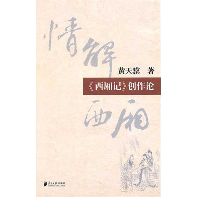 醉染图书情解西厢.(西厢记)创作论/黄天骥著9787549101894