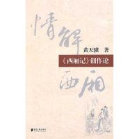 醉染图书情解西厢.(西厢记)创作论/黄天骥著9787549101894