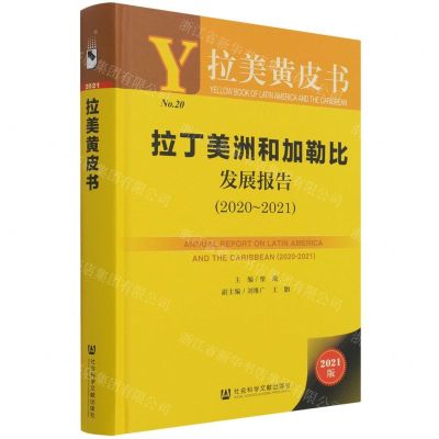 [N]拉丁美洲和加勒比发展报告(2021版2020-2021)(精)/拉美黄皮书-9787520191685
