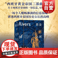 黄金之河:西班牙帝国的崛起从哥伦布到麦哲伦 西班牙黄金帝国三部曲无止境的世界休托马斯著上海教育出版社美洲史殖民探险