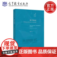 正版 译学钩沉 谭载喜学术论文自选集 翻译与译学本质论 中西译论比较与西方译史研究 译学疆域拓展与本质坚持 高等教育