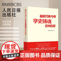 新时代青少年学史铸魂百问百答