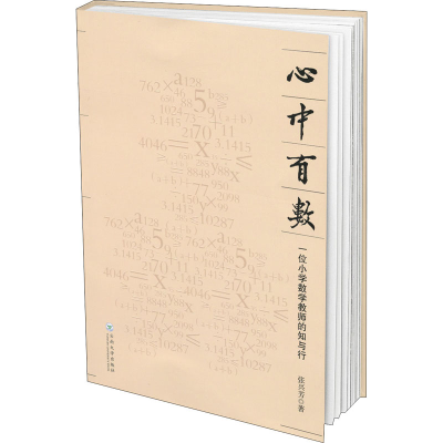 醉染图书心中有数 一位小学数学教师的知与行9787548240716