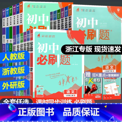 [人教版]语文 八年级上 [正版]2024版初中七年级八九年级上册下册数学语文英语科学浙教版历史地理政治全套人教版初一初