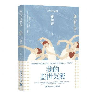 [N]我的盖世英熊-9787572604751