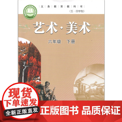 艺术·美术 六年级下册 义务教育教科书(五·四学制)山东教育出版社