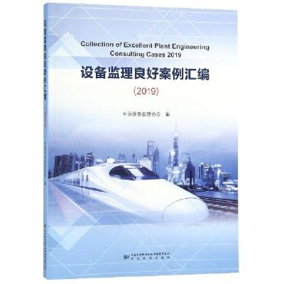 正版新书]设备监理良好案例汇编(2019)李强9787506692588