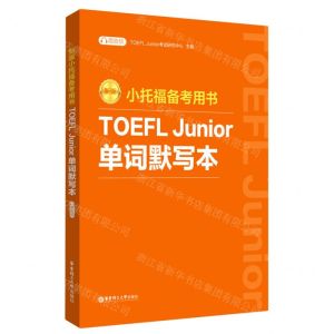 [N]TOEFL Junior单词默写本(新版小托福备考用书)-9787562870180