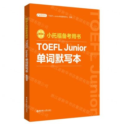 [N]TOEFL Junior单词默写本(新版小托福备考用书)-9787562870180