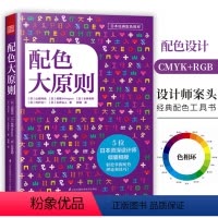 [正版]配色大原则 山田纯也著日本经典配色解密平面设计的法则设计原理色彩搭配原理与技巧书籍