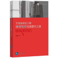 音像苦寒磨砺筑方圆(律师写作技能提升之道)/建纬律师文库朱树英