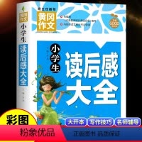 [1-6年级通用]小学生读后感 小学通用 [正版]小学生读后感大全观后感通用版语文同步作文书辅导大全人教版三年级四年