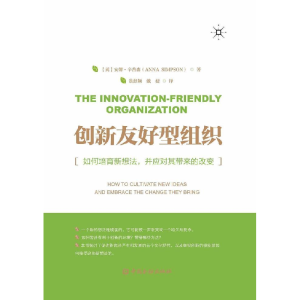 正版新书]创新友好型组织 如何培育新想法,并应对其带来的改变