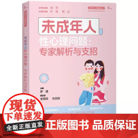正版 未成年人性心理问题:专家解析与支招 重庆大学出版社 9787568938310