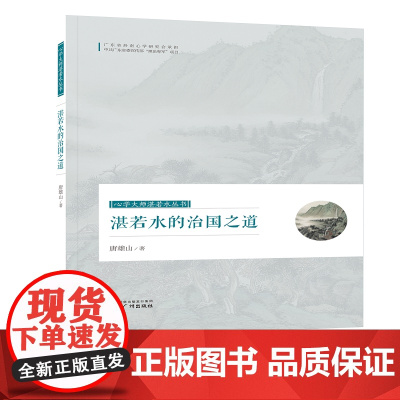 心学大师湛若水丛书--湛若水的治国之道